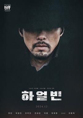 哈尔滨 하얼빈 (2024) yu_gao_pian海报