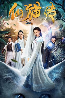 仙猫传 (2019)海报