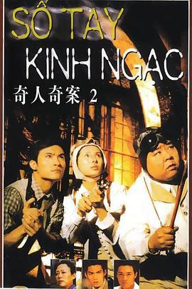 奇人奇案 (2000)海报
