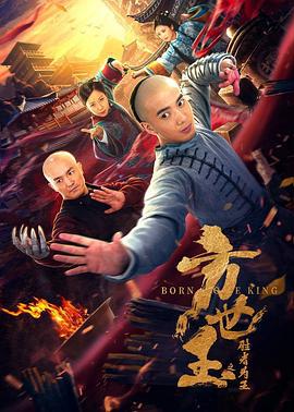 方世玉之胜者为王 (2021)海报