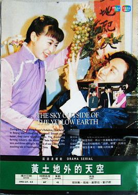 黄土地外的天空 黄土地外的天空 (1993)海报