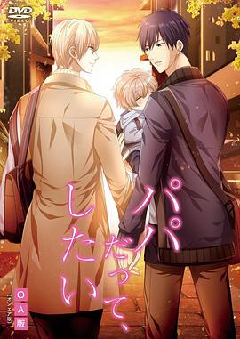 就算是爸爸，也想做 パパだって、したい (2019)海报