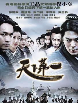 天下第一 (2005)海报