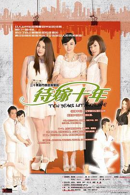 待嫁十年 (2016)海报