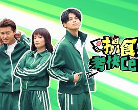 搵食考快cert (2023)海报