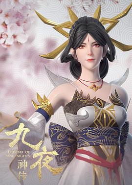 九夜神传 (2020)海报