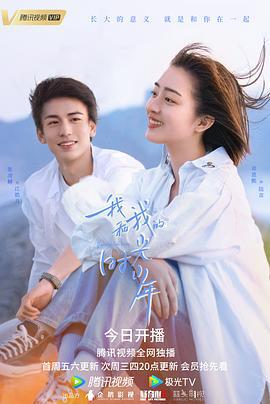 我和我的时光少年 (2021)海报