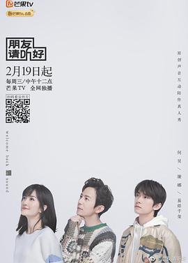朋友请听好 (2020)海报