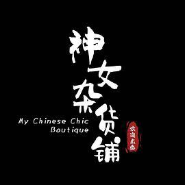 神女杂货铺 (2022)海报