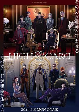 至高之牌 第二季 HIGH CARD Season 2 (2024)海报