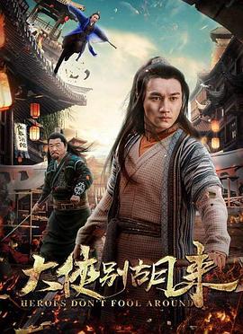 大侠别胡来 (2018)海报