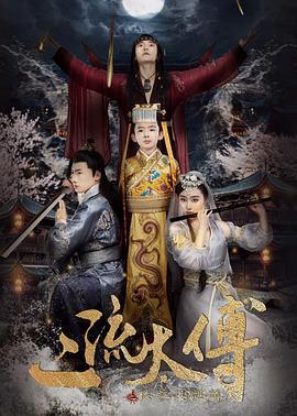 二流太傅：楼兰玉麒麟 (2018)海报