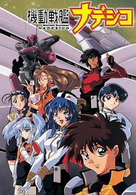 机动战舰抚子号 機動戦艦ナデシコ (1996)海报