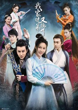 我家徒弟又挂了 (2018) fan_wai_pian海报