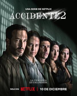 事故故事 第2季 Accidente Seaon 2 Temporada 2 (2025)海报