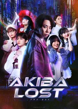秋叶原迷踪 AKIBA LOST (2026)海报