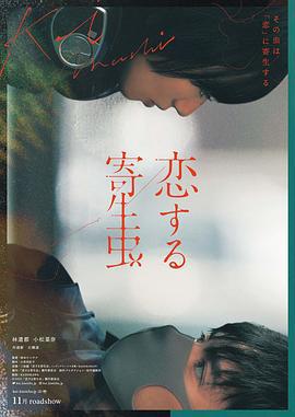 恋爱寄生虫 恋する寄生虫 (2021)海报