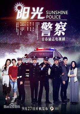 阳光警察 (2018)海报
