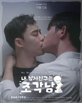 我的男友是雕像 내 남자친구는 조각남 (2025)海报