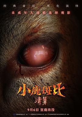 小鹿斑比：清算 Bambi: The Reckoning (2025) yu_gao_pian海报