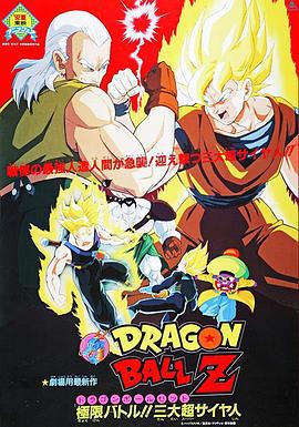 龙珠Z剧场版7：极限之战!! 三大超级赛亚人 ドラゴンボール Z 劇場版：極限バトル!! 三大超サイヤ人 (1992)海报