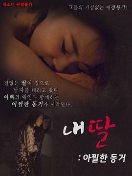 我的性感蠢女儿 내딸 아찔한 동거 (2018) zhong_zi海报