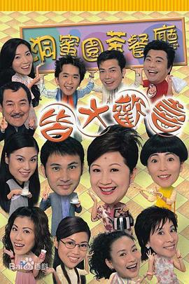 皆大欢喜时装版 皆大欢喜 (2003)海报