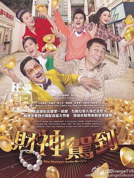 财神驾到 財神駕到 (2017)海报