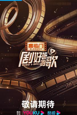 剧好听的歌 (2023) yan_chang_hui海报