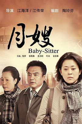 月嫂 (2010)海报
