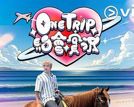 One Trip 约会实况 One Trip 約會實況 (2025)海报