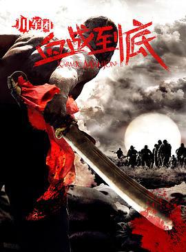 川军团血战到底 (2011)海报