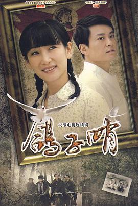 鸽子哨 (2009)海报