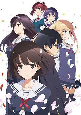 路人女主的养成方法♭ 冴えない彼女の育てかた♭ (2017)海报