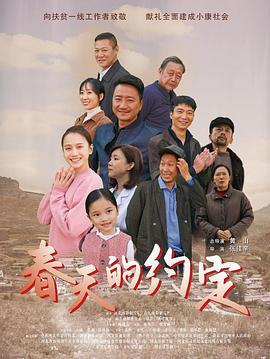 春天的约定 (2021)海报