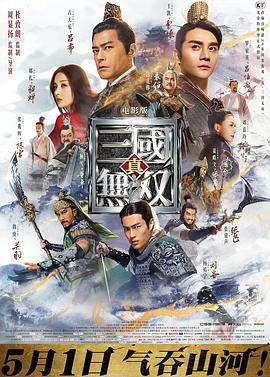 真·三国无双 (2021)海报