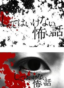 你不知道的恐怖故事 しってはいけない怖い話 (2010)海报