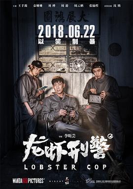 龙虾刑警 (2018)海报