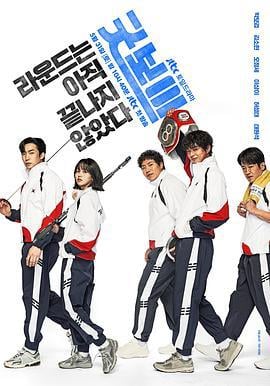 健将联盟 굿보이 (2025)海报