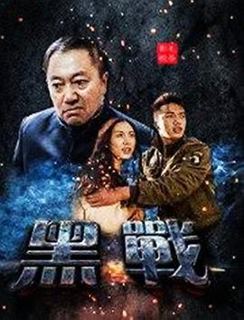 黑战 (2019)海报