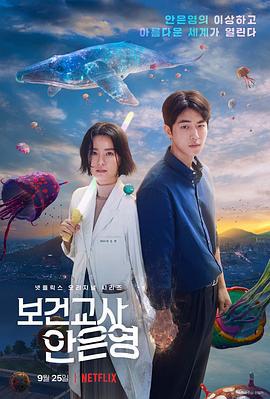 灵能教师安恩英 보건교사 안은영 (2020)海报