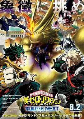 我的英雄学院剧场版4 僕のヒーローアカデミア THE MOVIE ユアネクスト (2024) gao_qing_ban海报