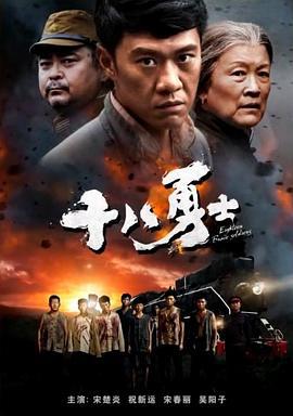 十八勇士 (2018)海报