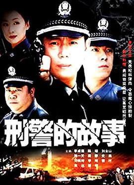 刑警的故事 (2003)海报
