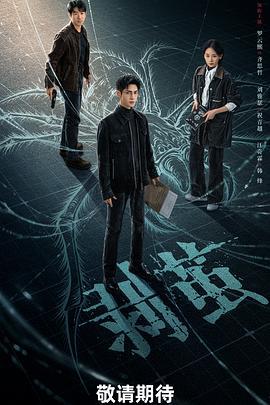 剥茧 (2025)海报