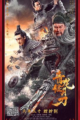 青龙偃月刀 (2021)海报