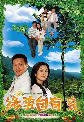 缘来自有机 緣來自有機 (2007)海报