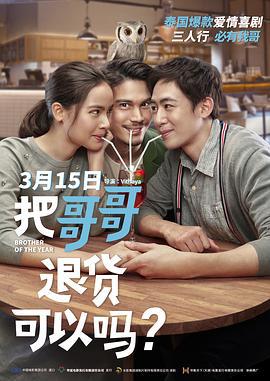把哥哥退货可以吗？ น้อง.พี่.ที่รัก (2018)海报