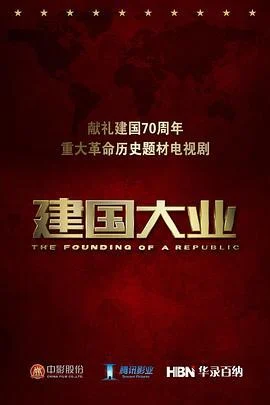 建国大业 (2025)海报