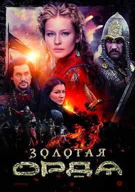 金帐汗国 Золотая орда (2018)海报